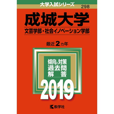 楽天市場 教学社 成城大学 文芸学部 社会イノベーション学部 2019 教学社 価格比較 商品価格ナビ 楽天市場 教学社 成城大学 文芸学部 社会イノベーション学部 2019 教学社 価格比較 商品価格ナビ